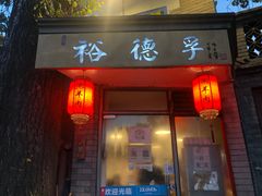 门面-裕德孚·非遗手切涮羊肉(东直门内大街店)