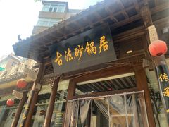 门面-王明古法砂锅居(开化寺店)