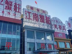 -七的湖·江南蟹舫·阳澄湖农家菜(蟹舫苑店)