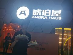 -Ambra Haus琥珀屋精酿餐厅(宝山店)