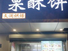 -栗酥饼(南长街店)