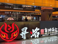 -黑金·寻焰自助百汇·烤肉·火锅(中街店)