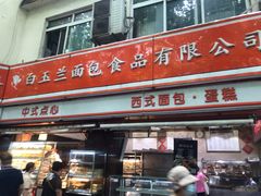 门面-白玉兰食品(汇联商厦店)