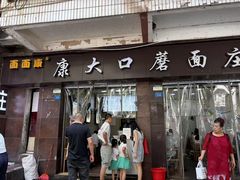 -康大口蘑面庄(将军街店)