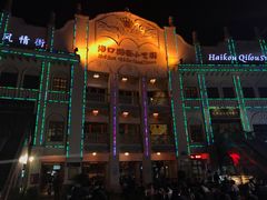 -海口骑楼小吃街