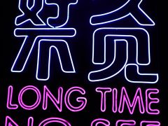 -好久不见网红乐队酒吧(鼓浪屿海底世界店)