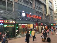 门面-汕头八里香牛肉店(人民南店)