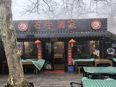 -石牛酒家(庐山风景名胜区店)