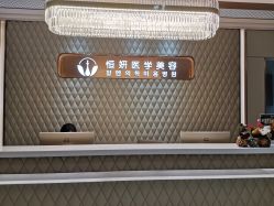-恒妍医美·韩国定制抗衰中心