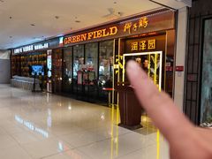 -润泽园椰子鸡(汇一城店)