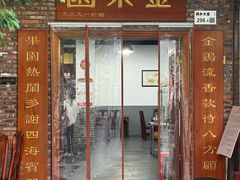 -金果園·驰名烧春鸡