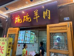 门面-老桥张羊肉