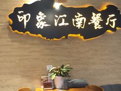 -印象江南(东栅店)
