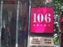 门面-106餐厅(山水文园店)