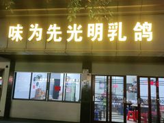 门面-味为先光明乳鸽(光明总店)