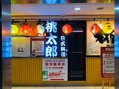 门面-桃太郎寿司料理(南坪店)