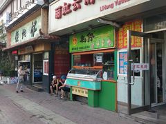 门面-丽虹云南过桥米线(兴工街店)