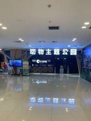 -未来动物城动物主题公园(大悦城店)