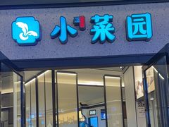 -小菜园新徽菜(滁州苏宁店)
