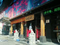 android_upload_pic-和生记牛肉火勺店(汇兴家园店)
