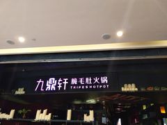 门面-九鼎轩火锅大排挡