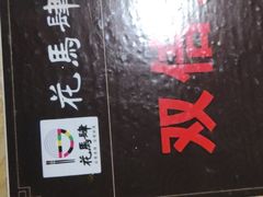 -花馬肆.云南过桥米线(汉神购物广场现场熬汤店)