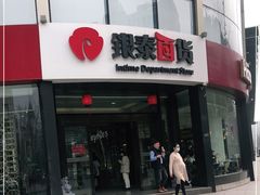 -杭州西湖银泰百货