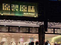 -原製原味(普陀山磐龙店)