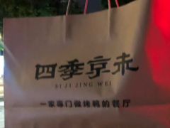 -四季小馆·地道北京小吃(广百店)