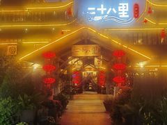 -二十八里太湖船菜(吉祥路店)