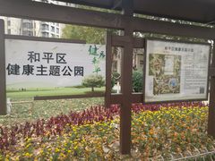 -和平区健康主题公园
