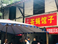 门面-十一街苍蝇馆子转经消江湖菜(九眼桥十一街店)