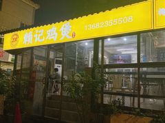 -赖记黄酒鸡(官吓店)