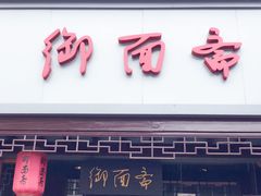 门面-御面斋精品面馆