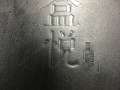 -盒悦高端盒饭(中海国际中心店)