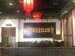 大堂-宽板凳老灶火锅(南礼士路店)