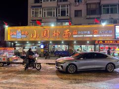 -东大桥小国抻面烧烤(长通路店)
