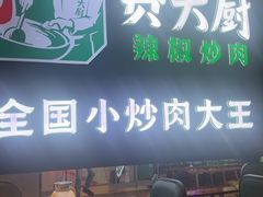 -费大厨辣椒炒肉(黄兴中心广场店)