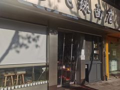 门面-飞珠面店(海莲路店)