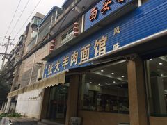 门面-张大羊肉面馆