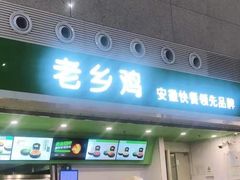 门面-老乡鸡(合肥火车站店)