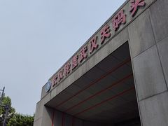 -武昌中华路码头(轮渡站)