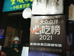 -董顺桃老长沙臭豆腐(步行街店)