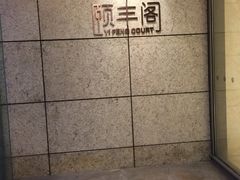 -阳澄湖费尔蒙酒店颐丰阁中餐厅(马鞍山西路店)