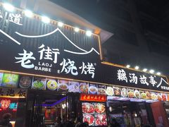 -老街烧烤大排档·地道湖北菜·龙虾馆(汉口火车站店)