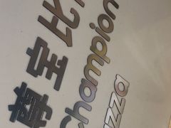 -尊宝比萨(车公庙店)