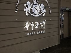 -狮王府淮扬菜(万象城店)