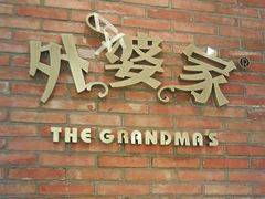 门面-外婆家(杭州马塍店·杭帮菜名店)