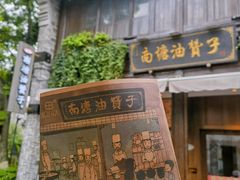 -南塘油赞子(南塘店)