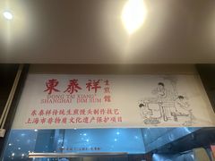 -东泰祥生煎馆(重庆北路店)